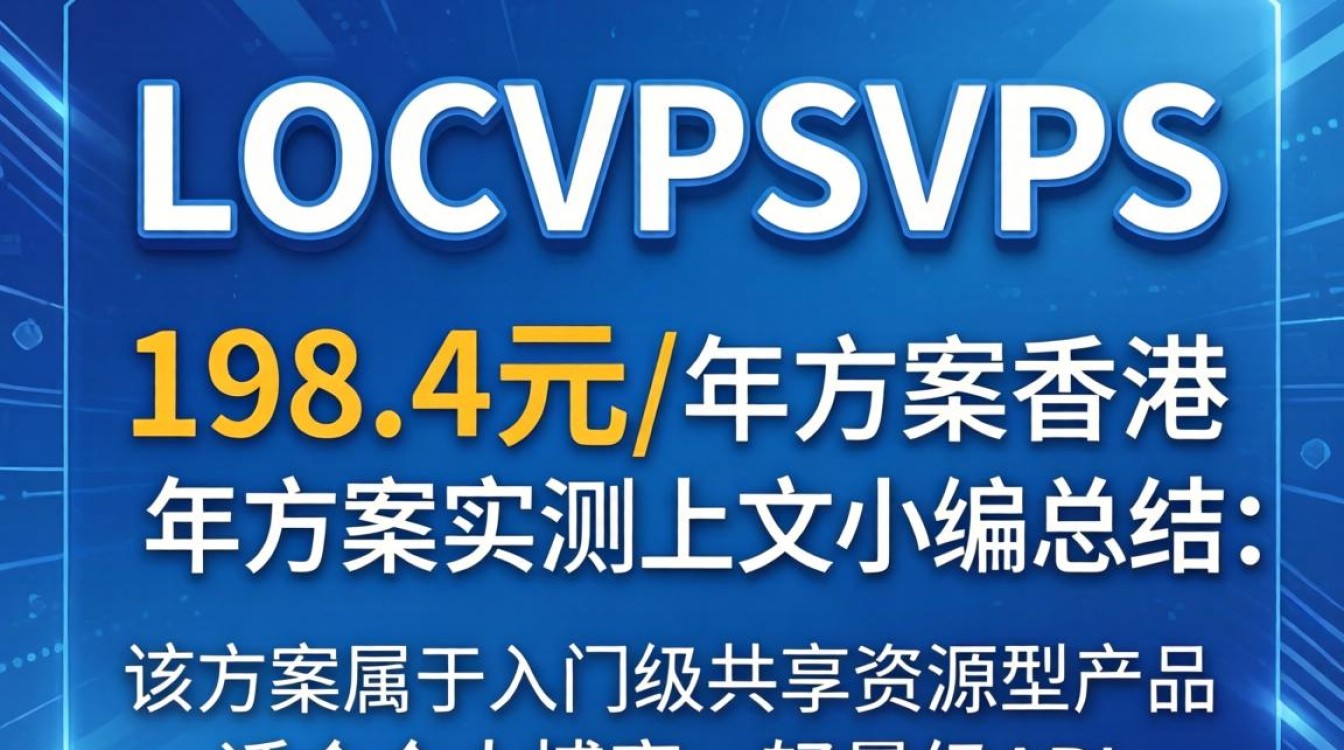 香港LOCVPSVPS测评:198.4元/年方案实测对比 香港LOCVPSVPS测评:198.4元/年方案实测对比
