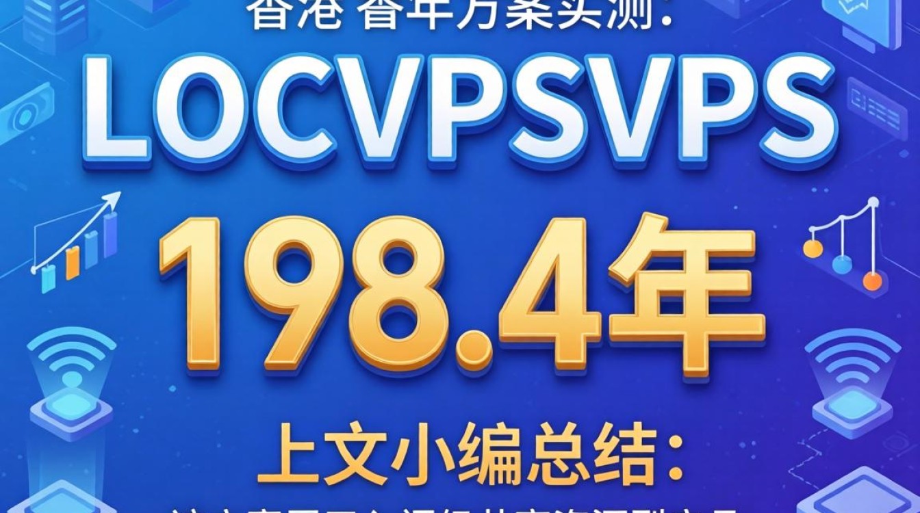 香港LOCVPSVPS测评:198.4元/年方案实测对比 香港LOCVPSVPS测评:198.4元/年方案实测对比