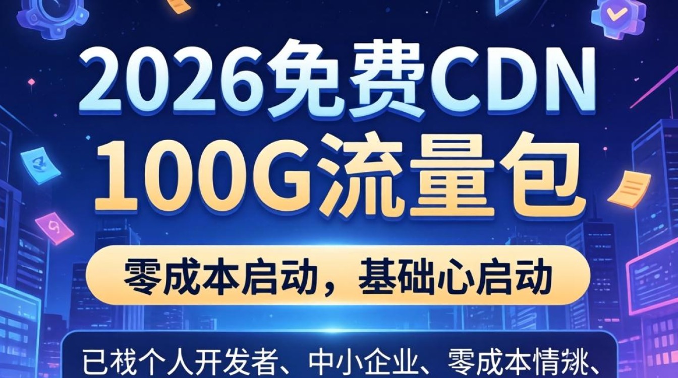 免费cdn 100g 免费cdn 100g
