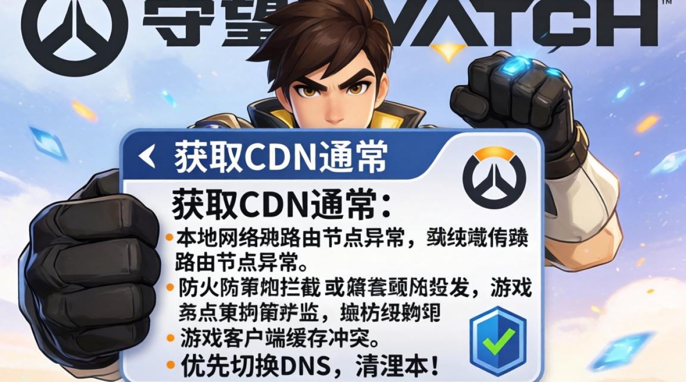 守望先锋卡在获取cdn怎么办，守望先锋加载失败解决方法