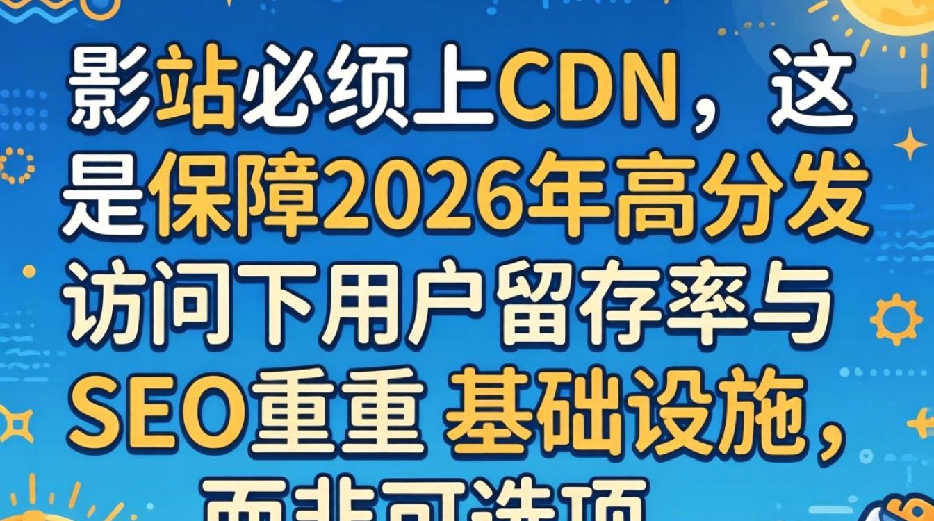 影视站要cdn吗，为什么影视站需要CDN加速