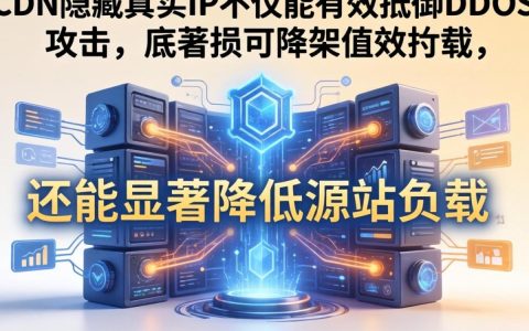 配合cdn隐藏真实ip,cdn如何隐藏源站IP地址