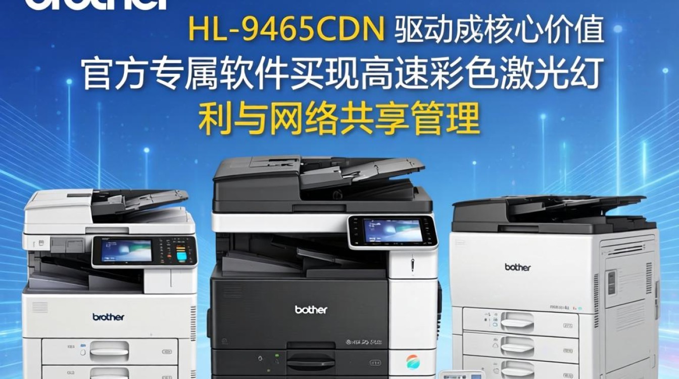 兄弟9465cdn驱动怎么安装，兄弟9465cdn驱动下载