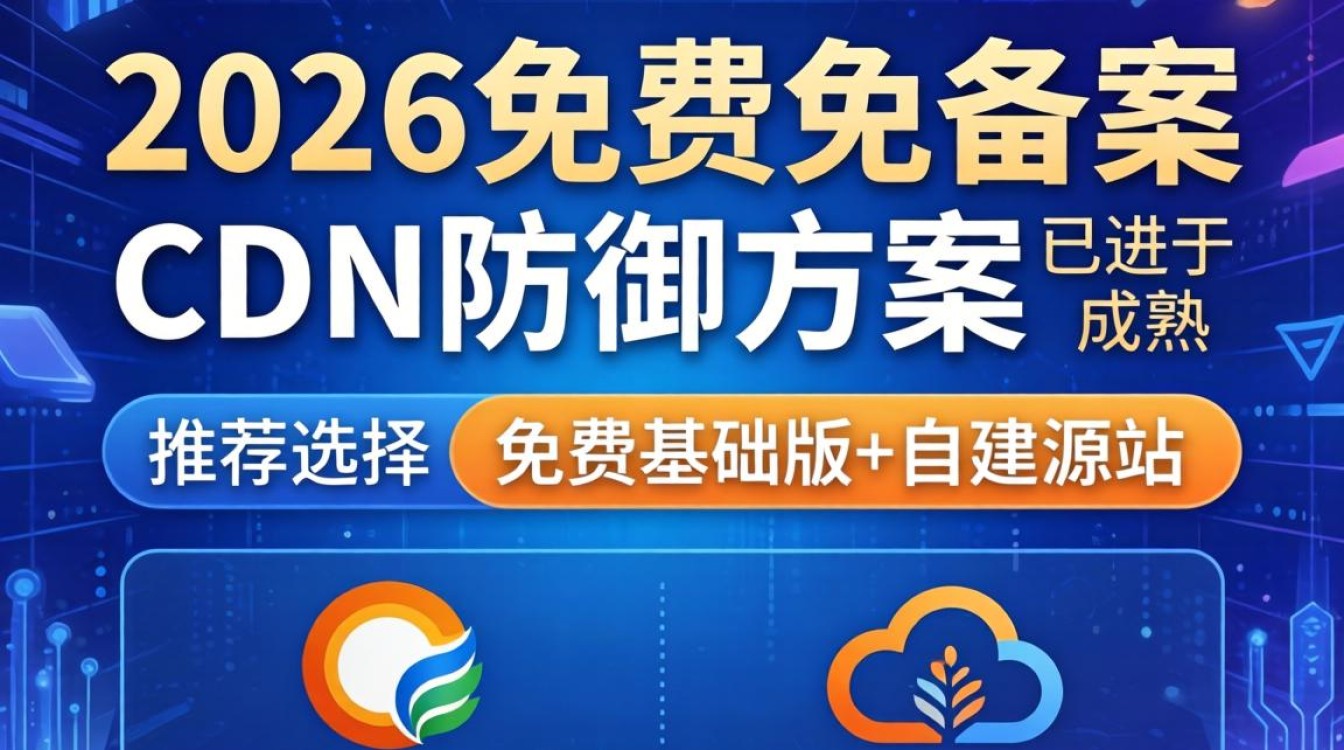 免费免备案cdn防御好用吗，免费免备案cdn防御