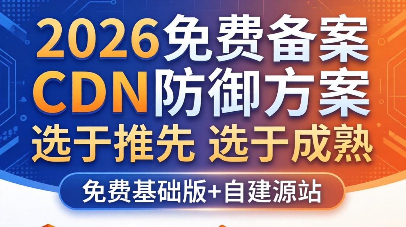免费免备案cdn防御 免费免备案cdn防御