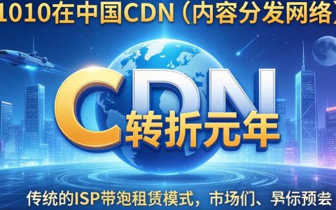CDN市场份额2010,2010年中国CDN市场份额是多少