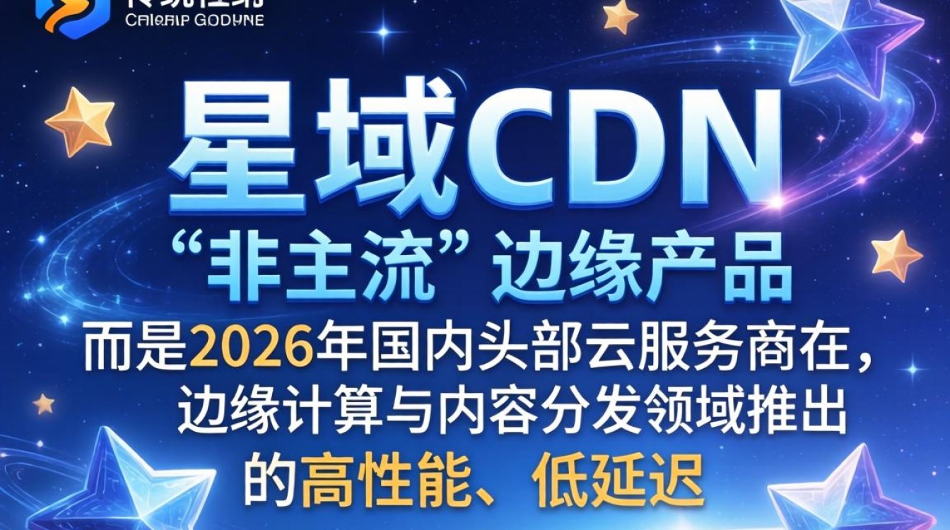 星域cdn非主流是什么，星域cdn怎么用