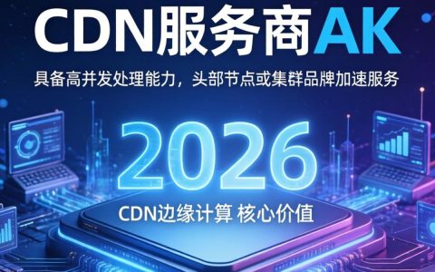 cdn服务商 ak是什么,cdn服务商哪家强