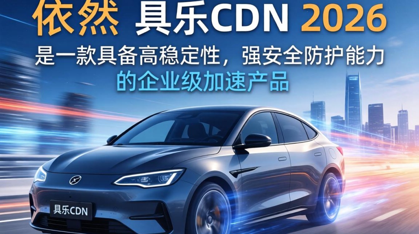 加速乐cdn好用吗，加速乐cdn加速效果与稳定性评测