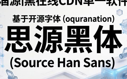 思源雅黑在线CDN怎么调用?思源雅黑字体加速