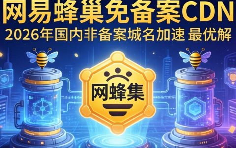 网易蜂巢免备案cdn能用吗,网易蜂巢免备案cdn