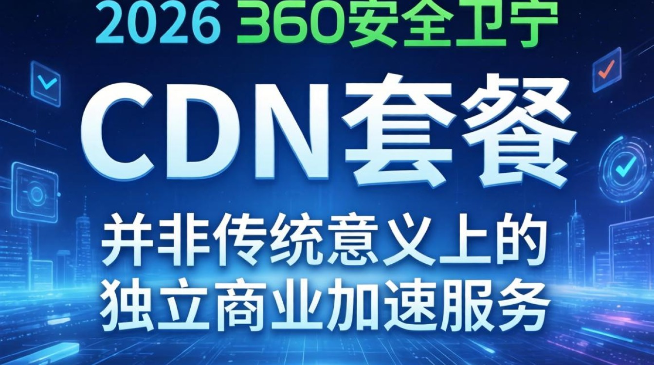 360cdn套餐怎么样，360cdn套餐价格