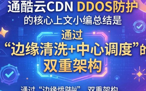 酷番云cdn ddos,酷番云cdn如何防御ddos攻击