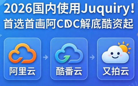 jquery cdn国内牛?jquery cdn国内加速哪家强