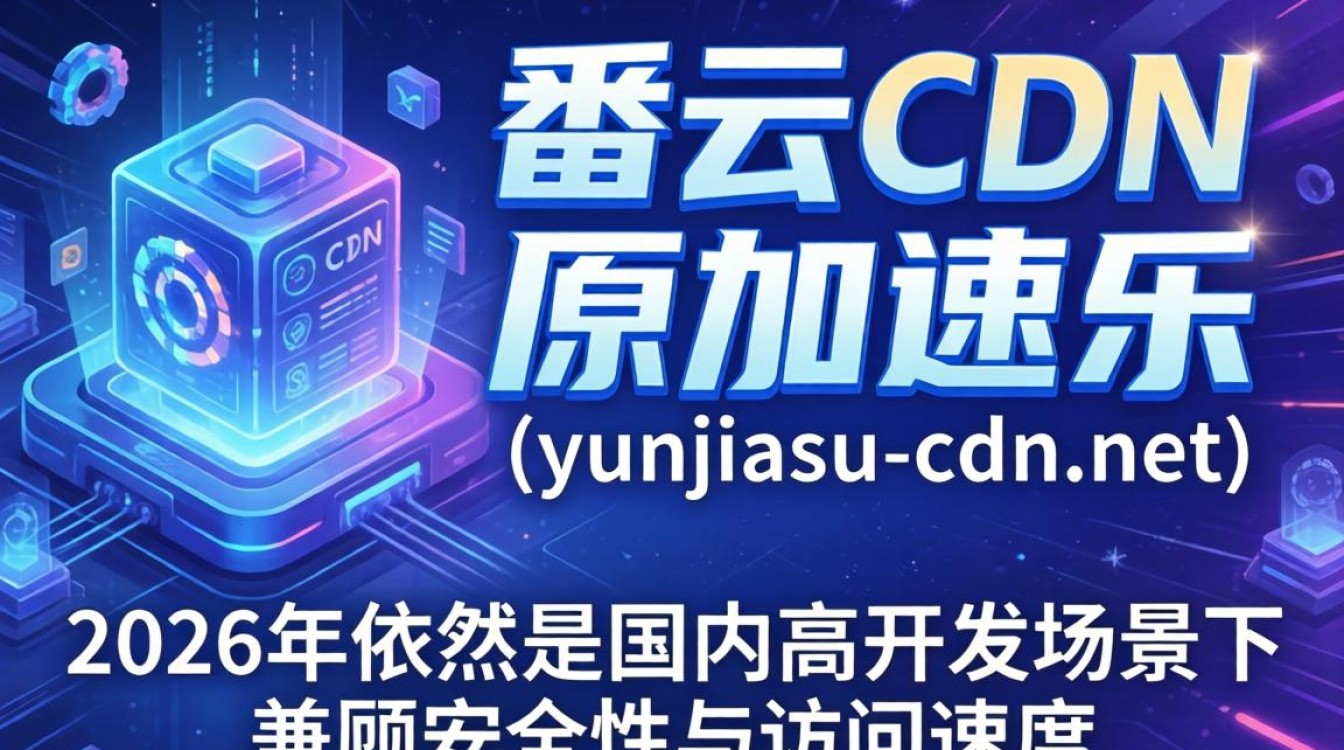 yunjiasu-cdn.net是什么，酷番云cdn加速服务怎么用