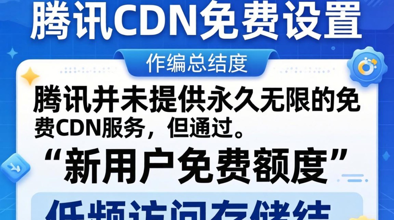 腾讯cdn免费设置教程，酷番云cdn免费配置方法
