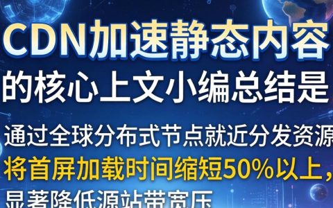 cdn加速静态内容,cdn加速静态内容怎么配置