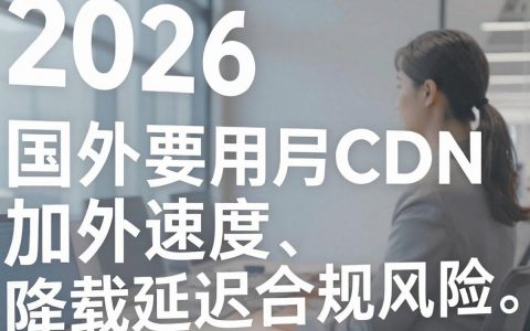 cdn用国外的,国外cdn加速慢怎么办