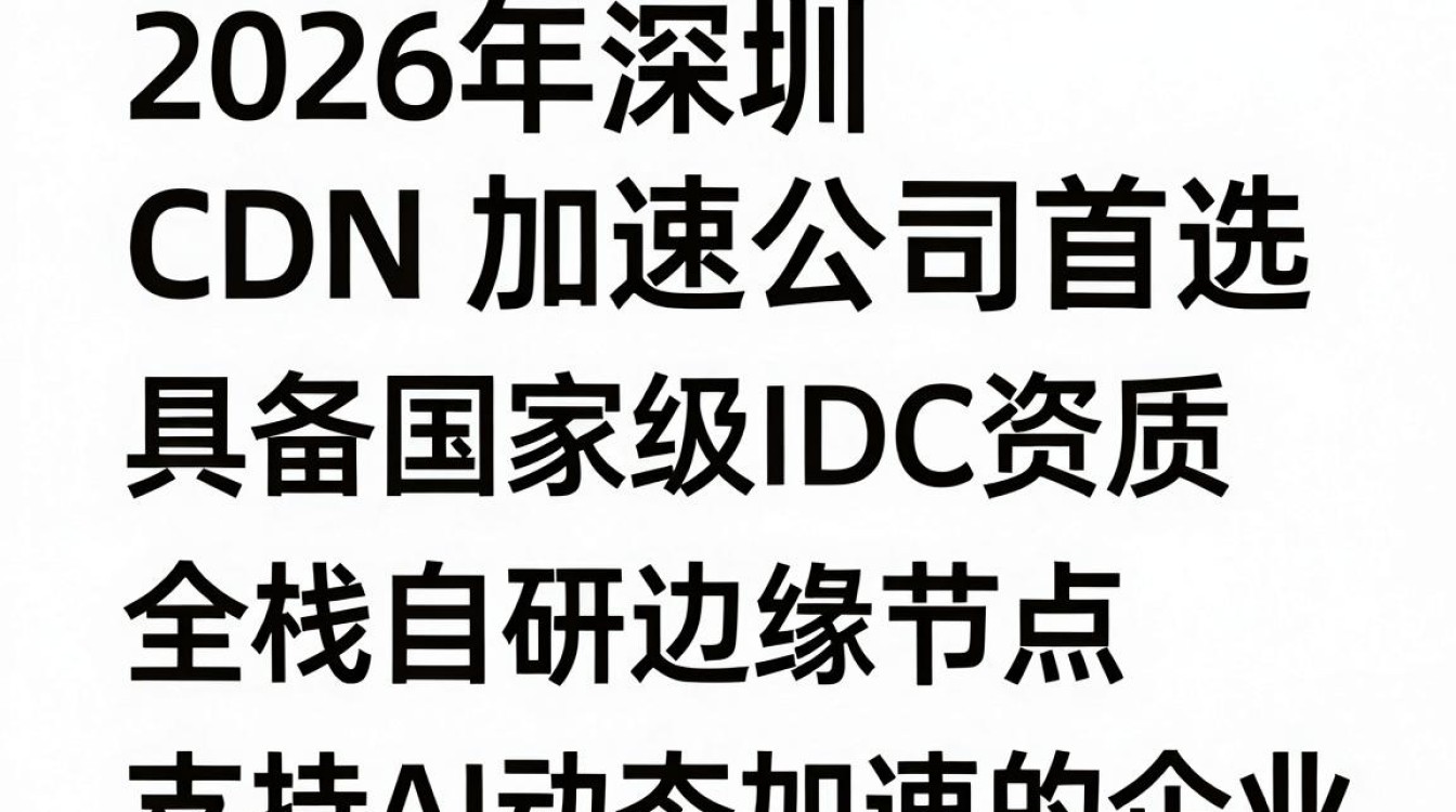 深圳cdn加速公司哪家好？深圳cdn加速服务
