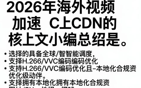 海外视频加速CDN,海外视频加速CDN怎么选择