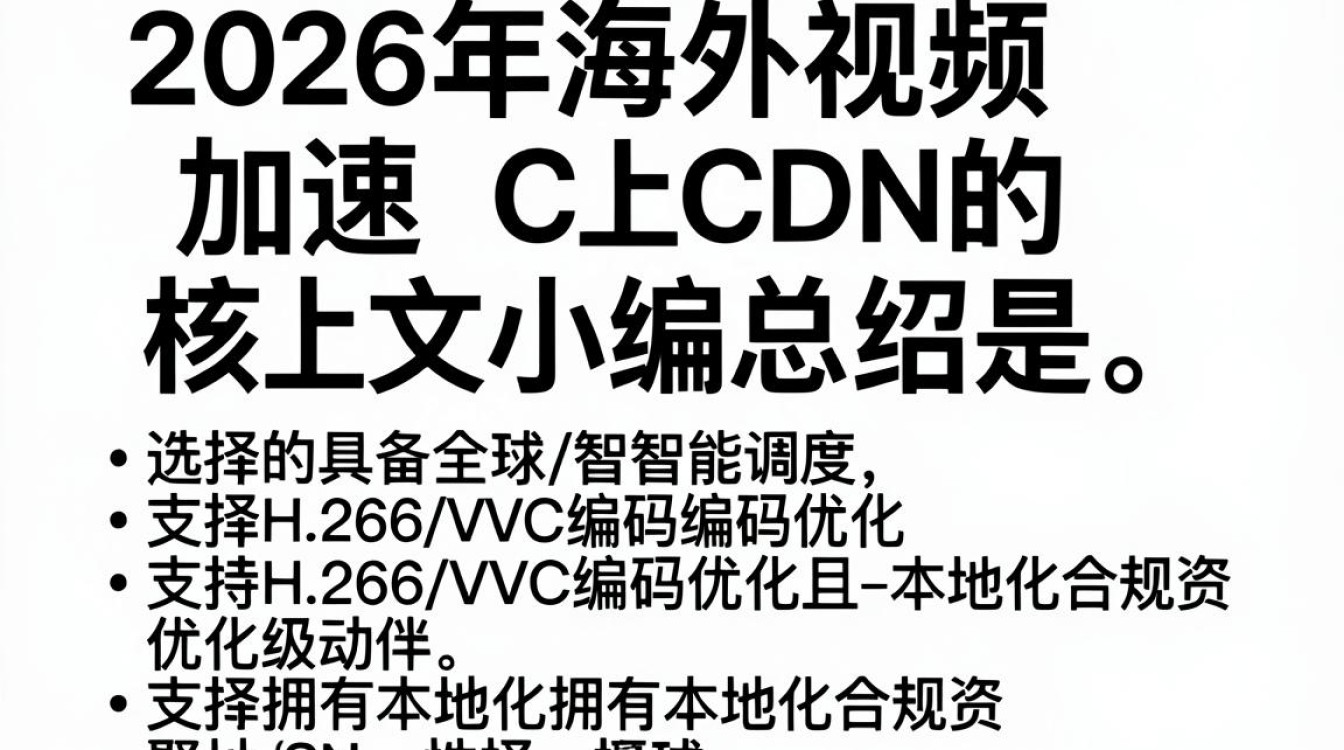 海外视频加速CDN，海外视频加速CDN怎么选择
