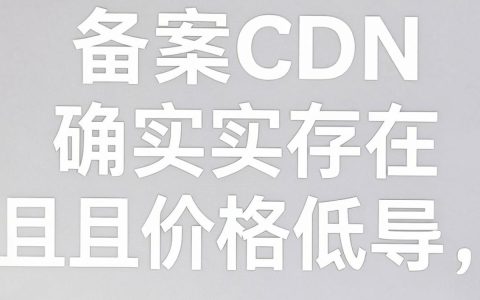 免备案cdn便宜吗,免备案cdn