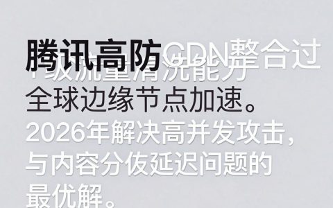 腾讯高防cdn是什么?腾讯高防cdn多少钱