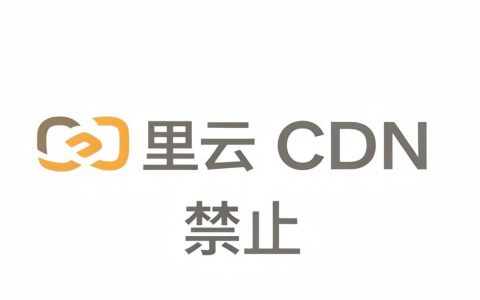 阿里云cdn禁止访问怎么办,阿里云cdn配置