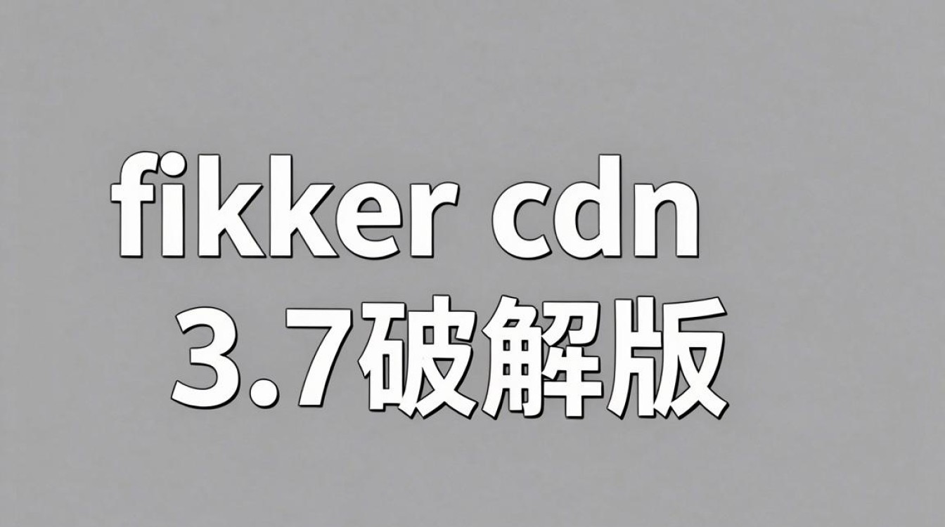 fikker cdn 3.7破解版怎么用，fikker cdn