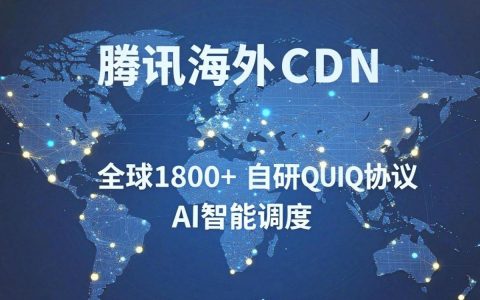 腾讯海外CDN加速怎么样?腾讯海外CDN价格