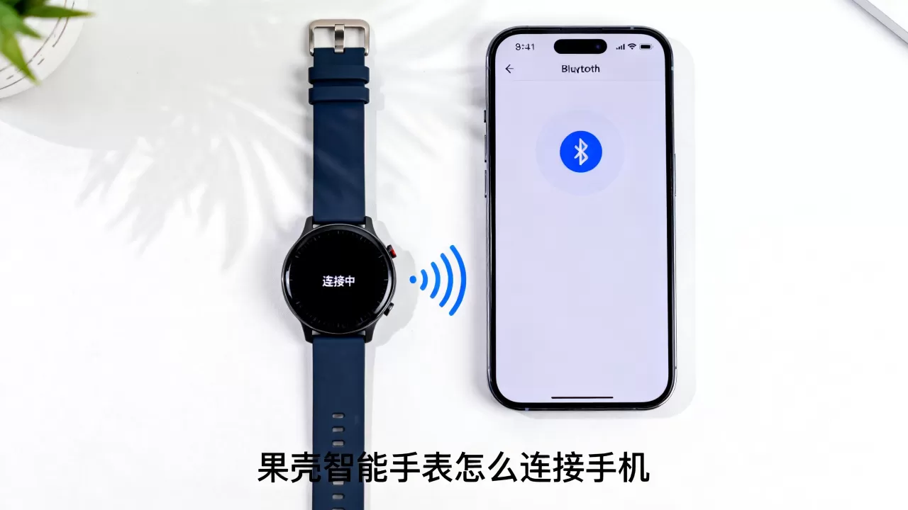 果壳智能手表客服,果壳智能手表怎么连接手机 果壳智能手表客服,果壳智能手表怎么连接手机