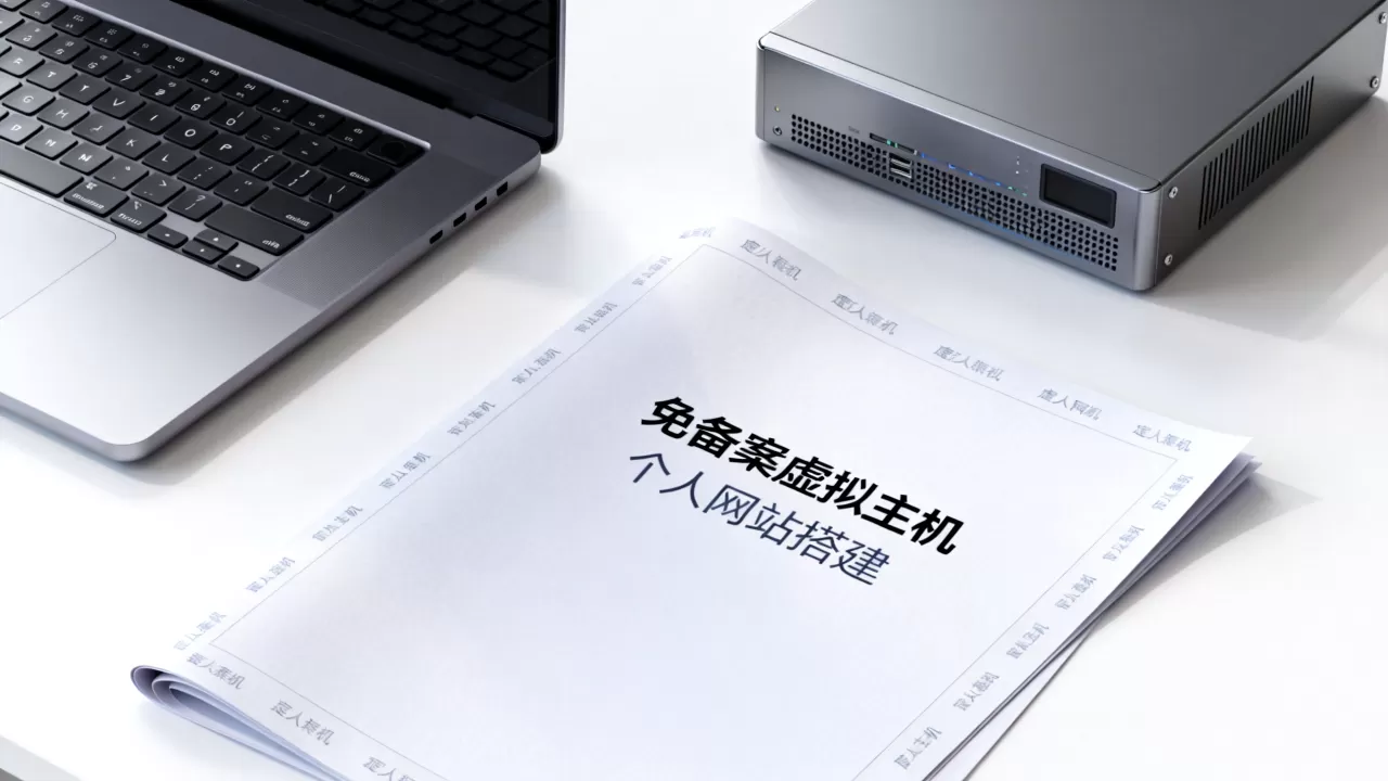个人网站免备案真的可行吗?免备案虚拟主机推荐 个人网站免备案真的可行吗?免备案虚拟主机推荐