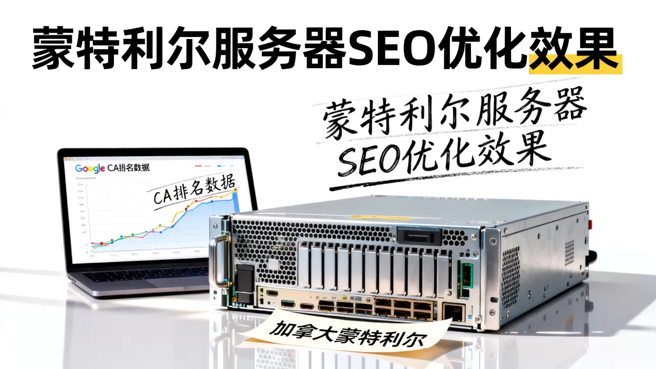 加拿大蒙特利尔独立服务器做Google CA排名靠谱吗?蒙特利尔服务器SEO优化效果怎么样 加拿大蒙特利尔独立服务器做Google CA排名靠谱吗?蒙特利尔服务器SEO优化效果怎么样