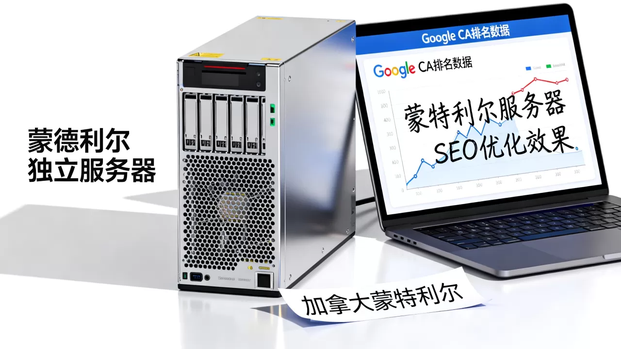 加拿大蒙特利尔独立服务器做Google CA排名靠谱吗?蒙特利尔服务器SEO优化效果怎么样 加拿大蒙特利尔独立服务器做Google CA排名靠谱吗?蒙特利尔服务器SEO优化效果怎么样