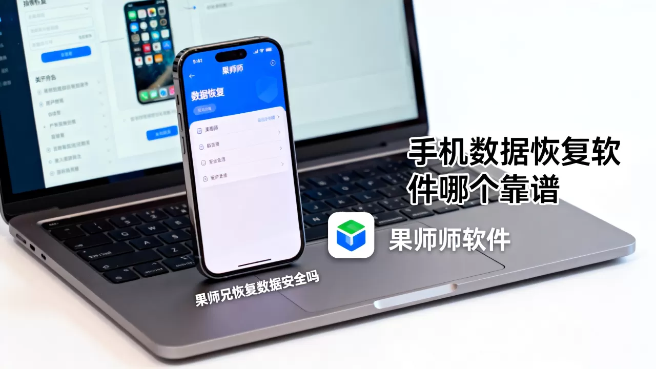 果师兄恢复数据安全吗,手机数据恢复软件哪个靠谱 果师兄恢复数据安全吗,手机数据恢复软件哪个靠谱