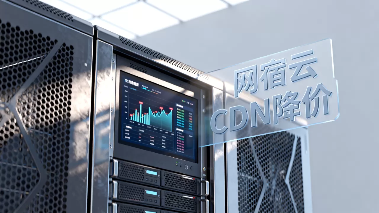网宿云CDN降价是真的吗?2026年最新价格表 网宿云CDN降价是真的吗?2026年最新价格表