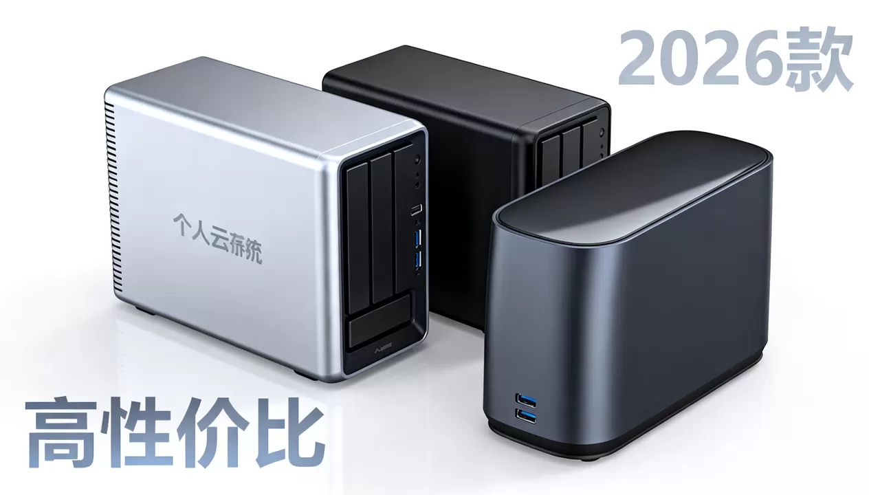个人用云存储服务器怎么选?2026年高性价比云盘推荐 个人用云存储服务器怎么选?2026年高性价比云盘推荐