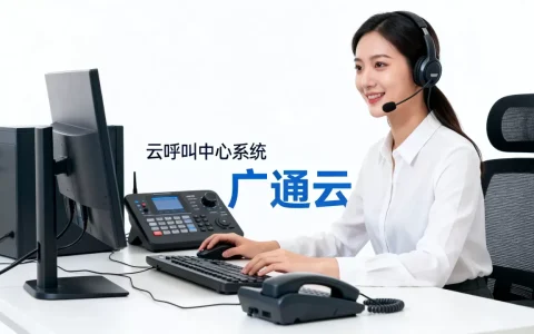 广通云呼叫中心好用吗?云呼叫中心系统多少钱