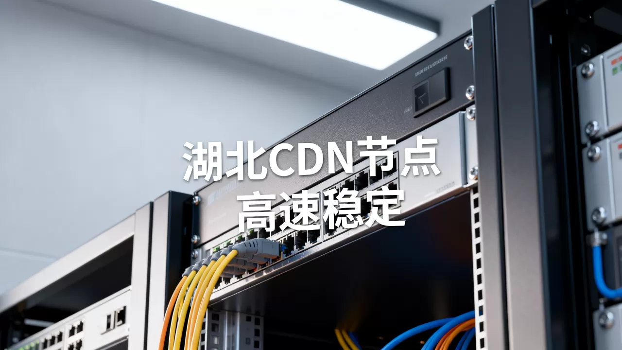 高升湖北CDN节点效果好吗?湖北CDN加速哪家强 高升湖北CDN节点效果好吗?湖北CDN加速哪家强