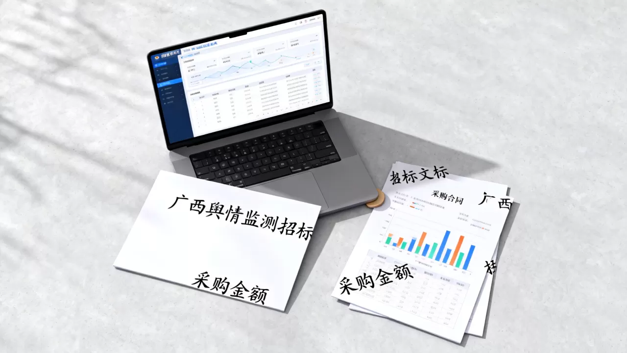 广西舆情监测招标怎么投？舆情监测系统采购多少钱