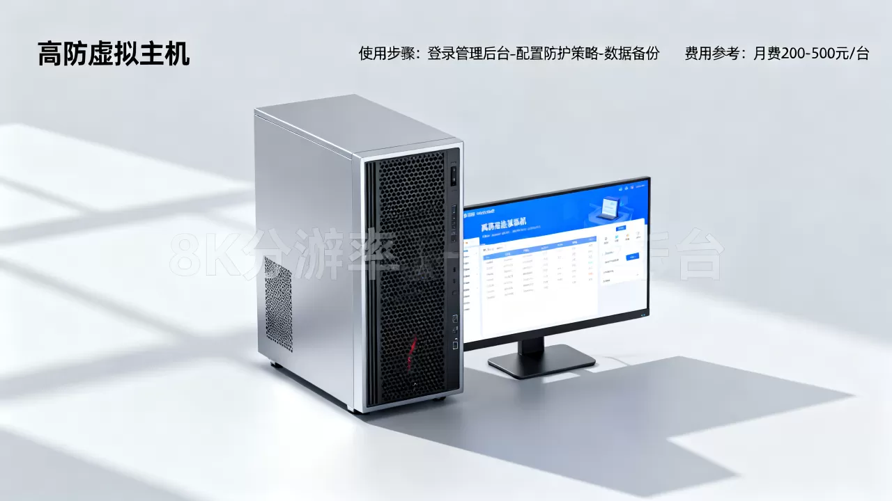高防虚拟主机怎么使用?高防虚拟主机租用费用是多少 高防虚拟主机怎么使用?高防虚拟主机租用费用是多少