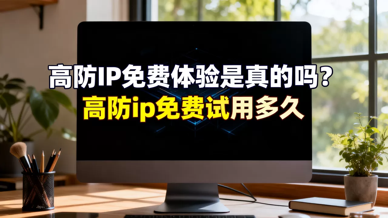 高防IP免费体验是真的吗？高防ip免费试用多久