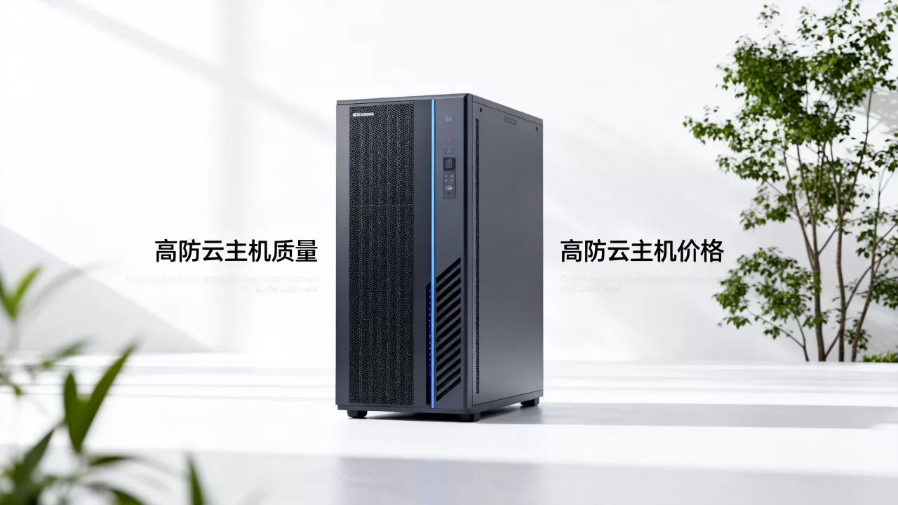 高防云主机质量真的好吗？高防云主机哪家便宜