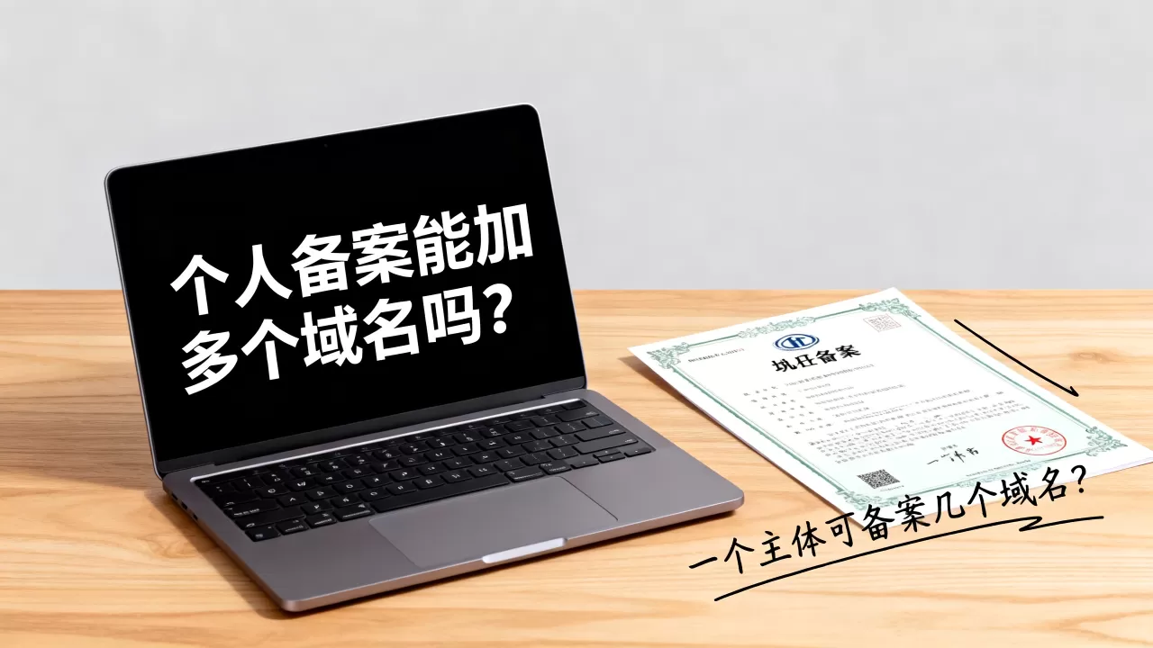 个人备案能加多个域名吗,个人备案一个主体可以备案几个域名 个人备案能加多个域名吗,个人备案一个主体可以备案几个域名