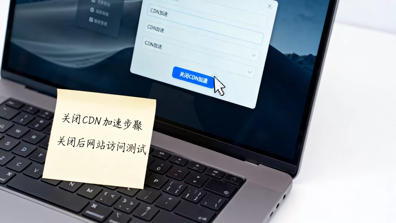 如何关闭CDN加速?关闭CDN加速后网站还能正常访问吗 如何关闭CDN加速?关闭CDN加速后网站还能正常访问吗