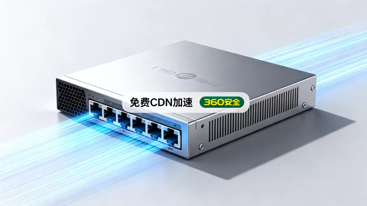 免费CDN加速360安全吗?免费CDN加速服务推荐 免费CDN加速360安全吗?免费CDN加速服务推荐