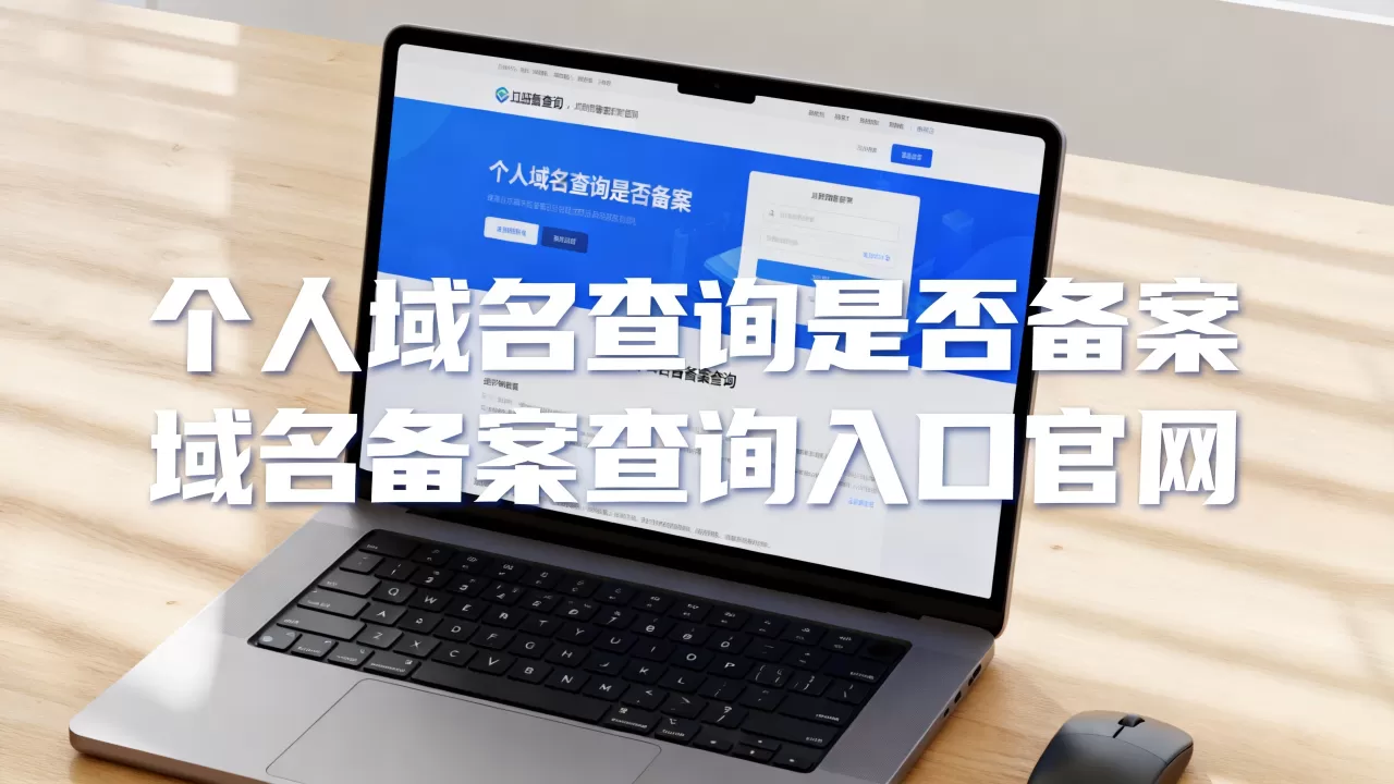 个人域名查询是否备案,域名备案查询入口官网 个人域名查询是否备案,域名备案查询入口官网