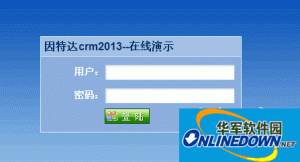 因特达crm2013 客户管理系统
