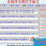 在线五笔打字练习测速系统 1.0