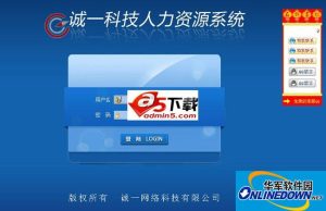 诚一科技人力资源管理系统